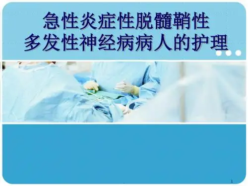 急性炎症性脱髓鞘性多发性神经病病人的护理 PPT课件