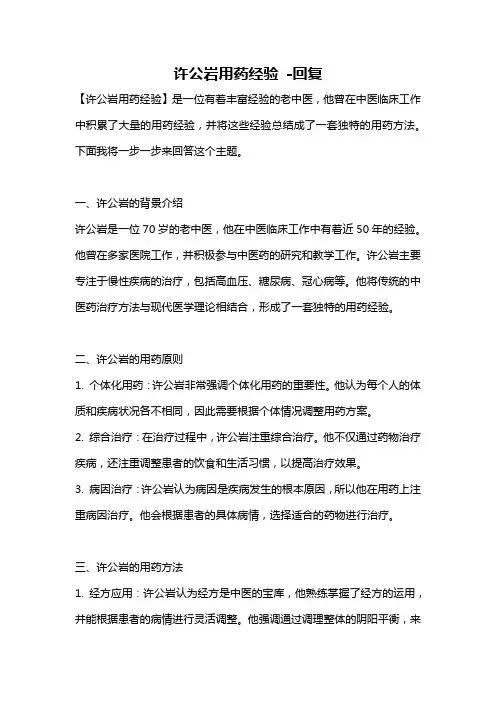 许公岩用药经验 -回复