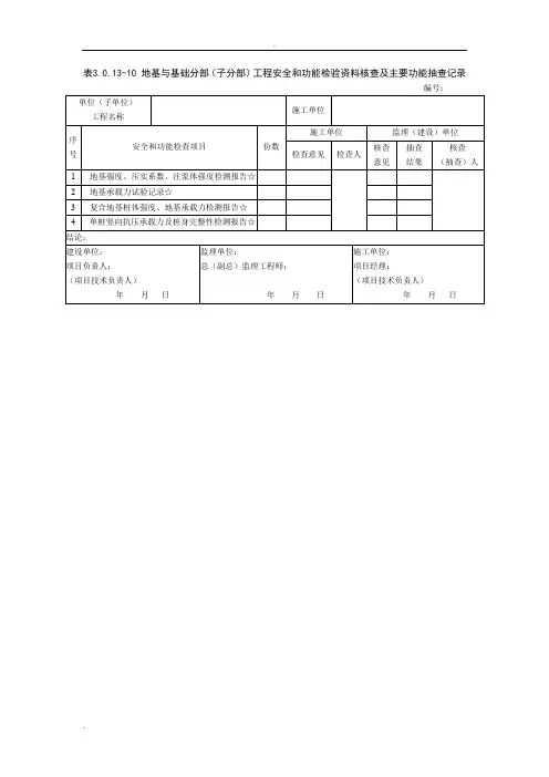 分部工程安全和功能检验资料核查及主要功能抽查记录
