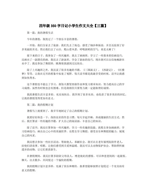 四年级350字日记小学生作文大全【三篇】