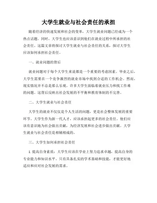 大学生就业与社会责任的承担