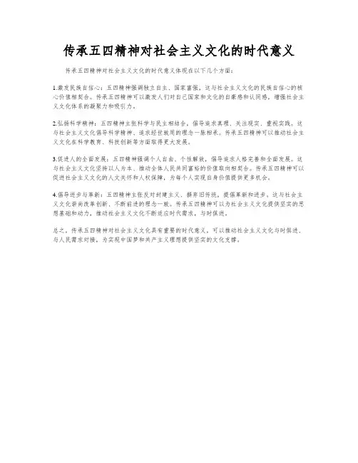 传承五四精神对社会主义文化的时代意义
