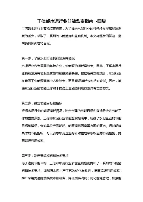 工信部水泥行业节能监察指南 -回复