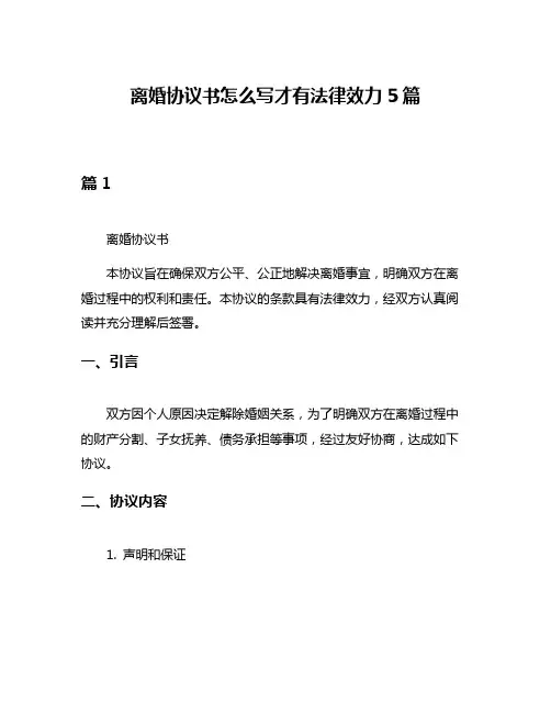 离婚协议书怎么写才有法律效力5篇