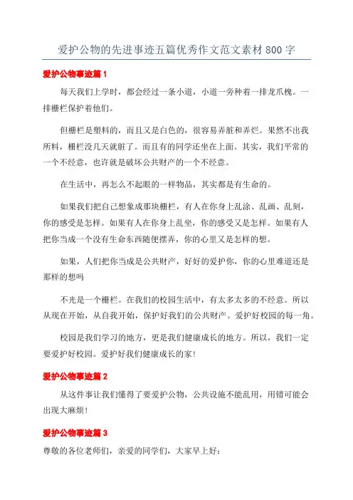 爱护公物的先进事迹五篇优秀作文范文素材800字