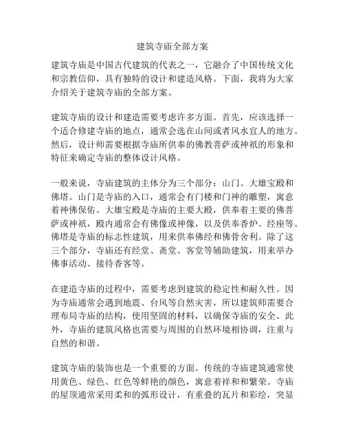 建筑寺庙全部方案