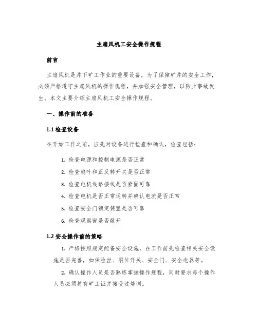 主扇风机工安全操作规程
