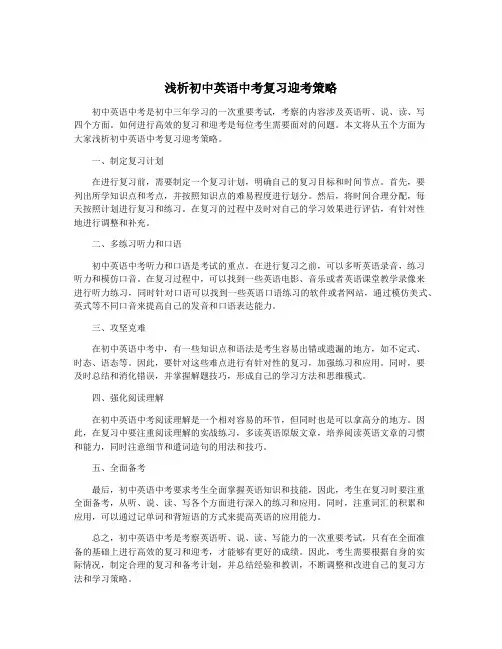 浅析初中英语中考复习迎考策略