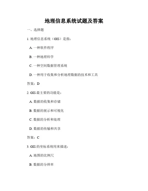 地理信息系统试题及答案