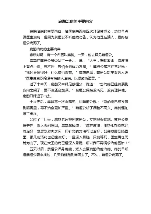 扁鹊治病的主要内容