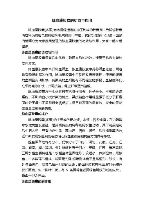 脉血康胶囊的功效与作用