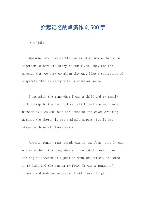 拾起记忆的点滴作文500字