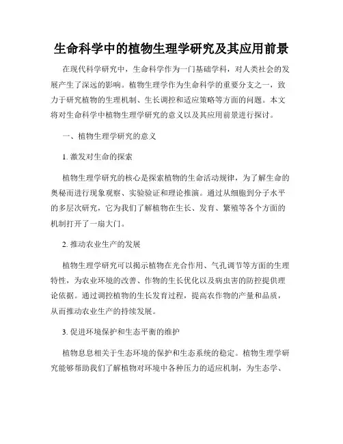 生命科学中的植物生理学研究及其应用前景