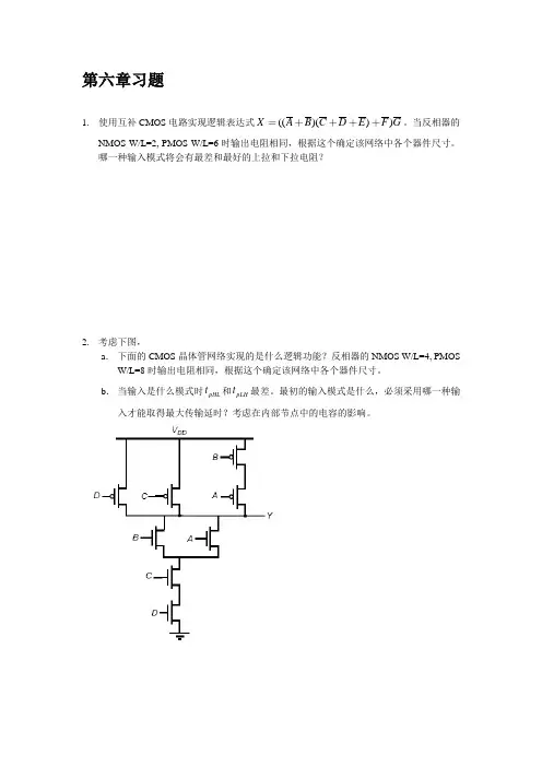 数字集成电路第六章习题