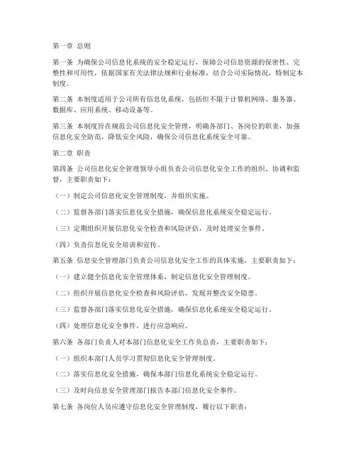 公司信息化安全管理制度