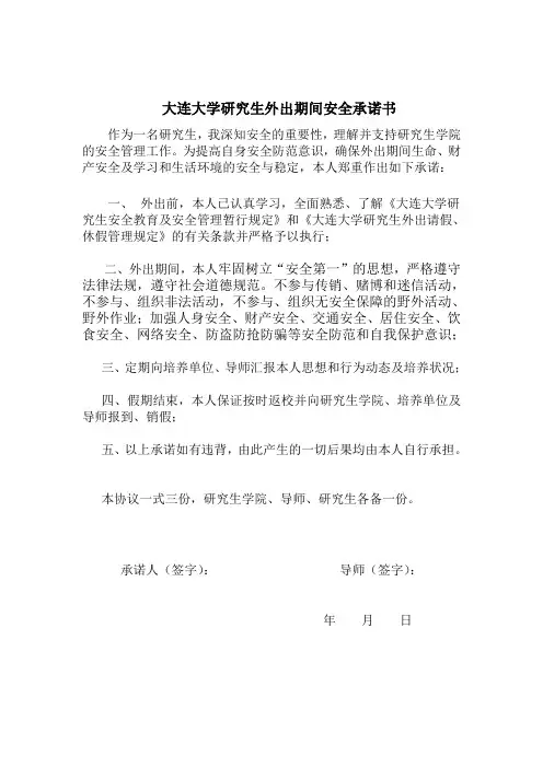 大连大学研究生外出期间安全承诺书