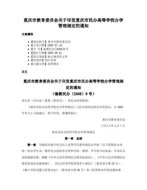 重庆市教育委员会关于印发重庆市民办高等学校办学管理规定的通知