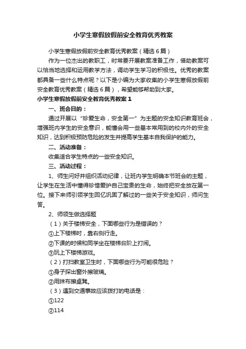 小学生寒假放假前安全教育优秀教案（精选6篇）