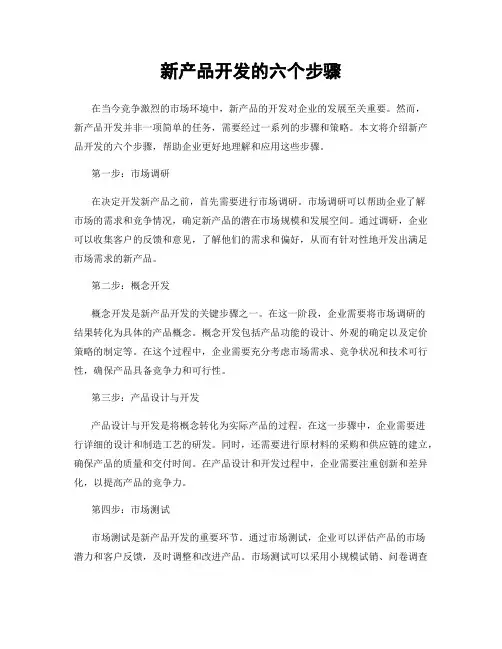 新产品开发的六个步骤