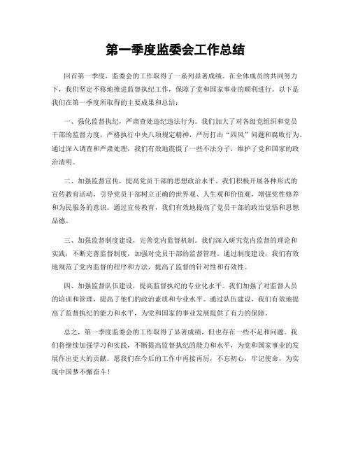 第一季度监委会工作总结