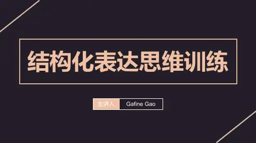 结构化表达思维训练(完整版)