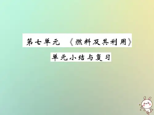 秋九年级化学上册第七单元燃料及其利用单元小结与复习课件新版新人教版0953