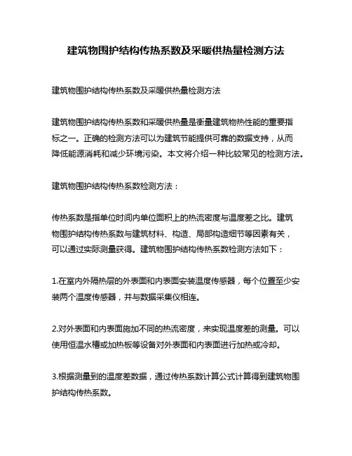 建筑物围护结构传热系数及采暖供热量检测方法
