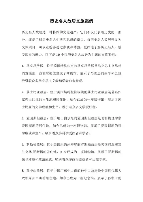 历史名人故居文旅案例