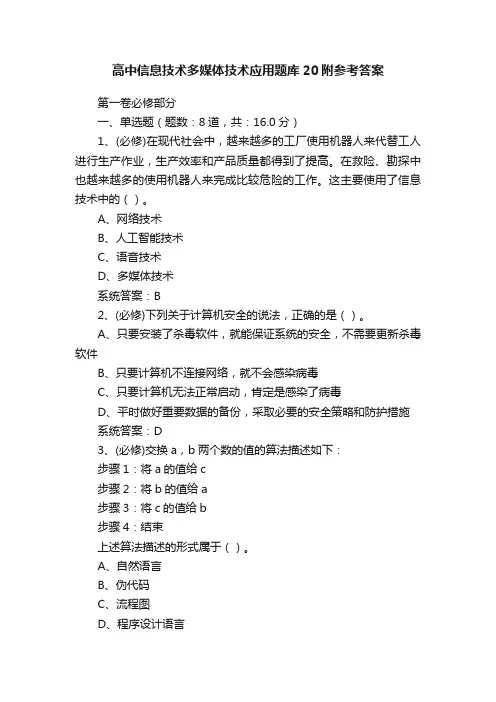 高中信息技术多媒体技术应用题库20附参考答案
