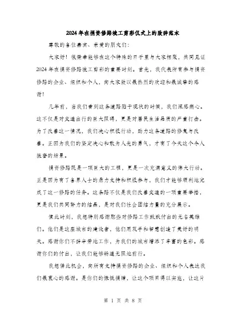 2024年在捐资修路竣工剪彩仪式上的致辞范本(四篇)