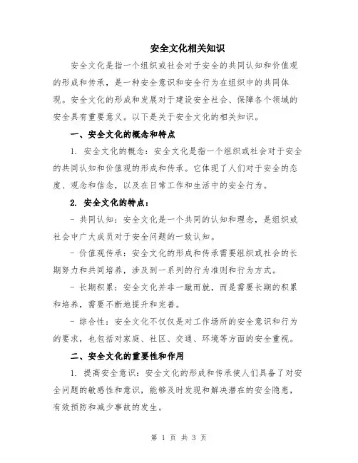 安全文化相关知识