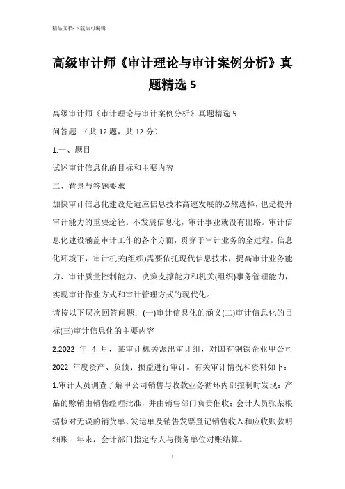 高级审计师《审计理论与审计案例分析》真题精选5