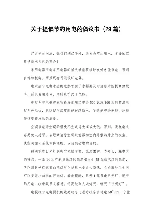 关于提倡节约用电的倡议书(29篇)