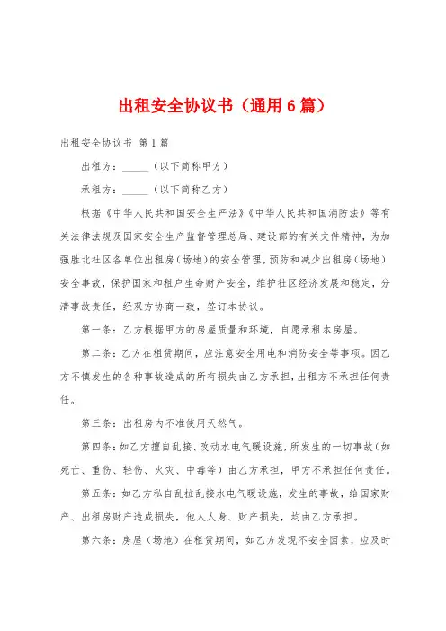 出租安全协议书(通用6篇)