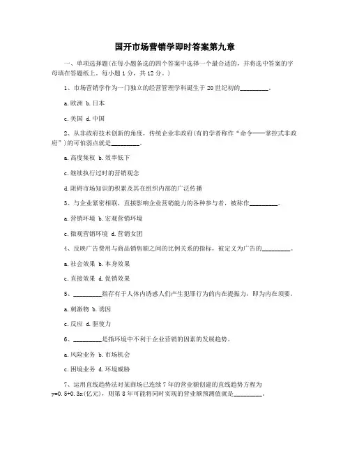 国开市场营销学即时答案第九章
