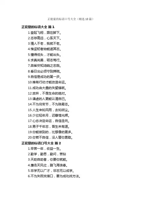 正能量的标语口号大全（精选10篇）