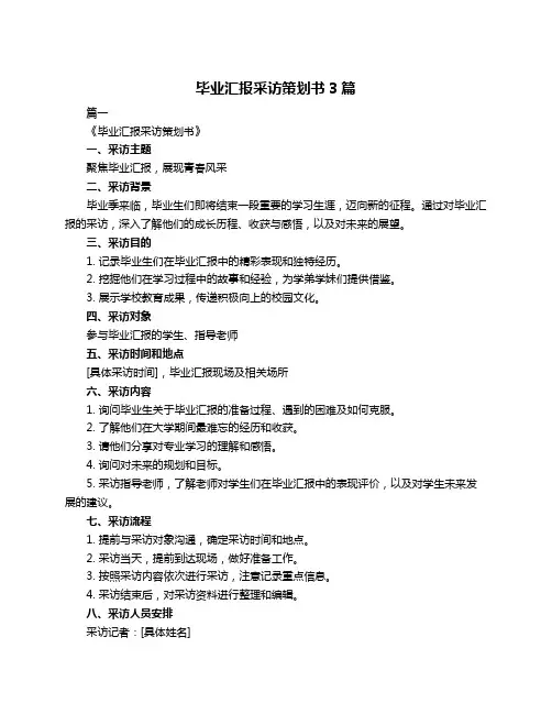 毕业汇报采访策划书3篇