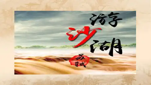 人教版高中语文选修《中国古代诗歌散文欣赏》第六单元《游沙湖》课件