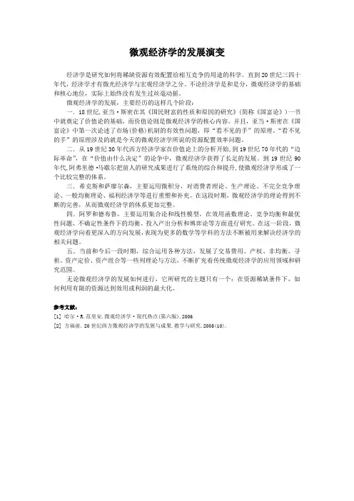 微观经济学的发展及演变