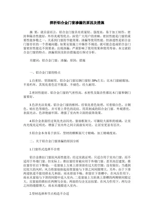 探析铝合金门窗渗漏的原因及措施