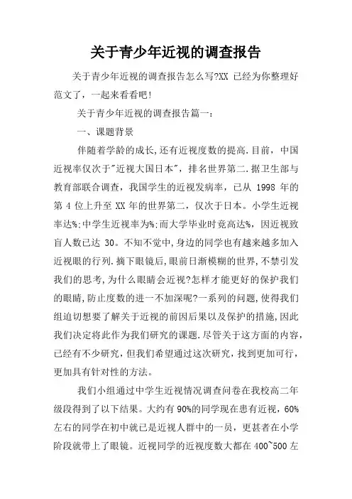 关于青少年近视的调查报告