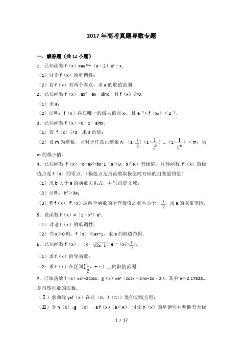 2017高考数学真题导数专题