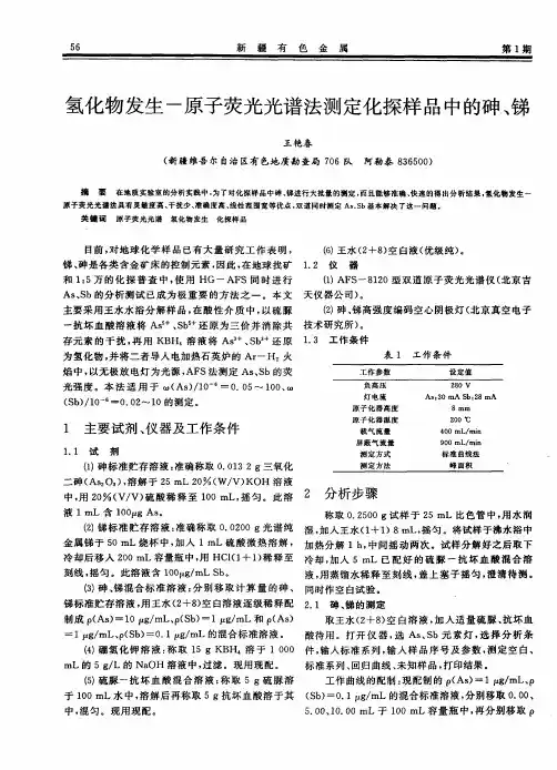 氢化物发生—原子荧光光谱法测定化探样品中的砷、锑