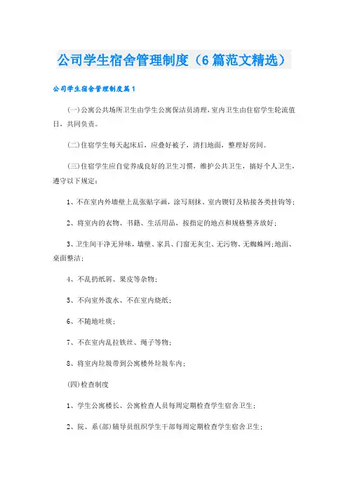 公司学生宿舍管理制度(6篇范文精选).doc