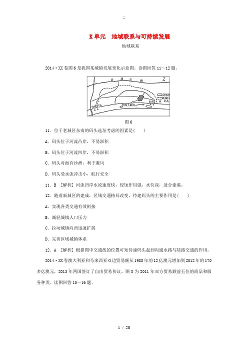 2014年高考地理分类汇编(高考真题+模拟新题)地域联系与可持续发展