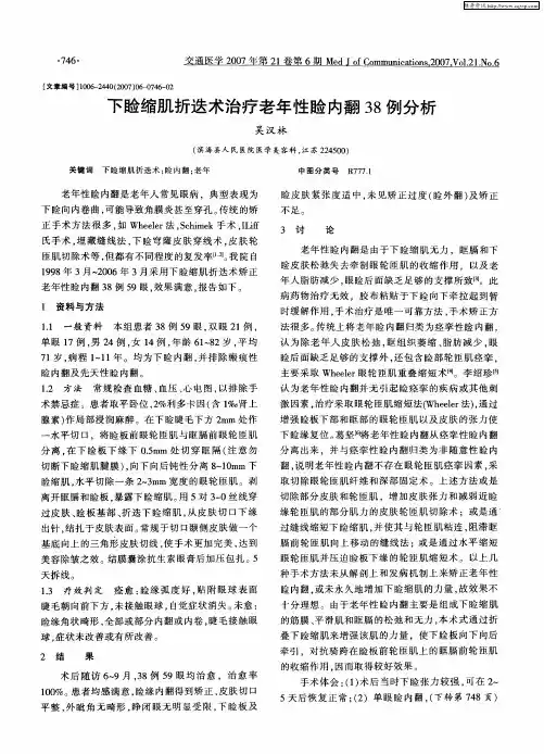 下睑缩肌折迭术治疗老年性睑内翻38例分析