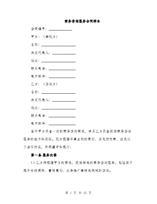 商务咨询服务合同样本（五篇）
