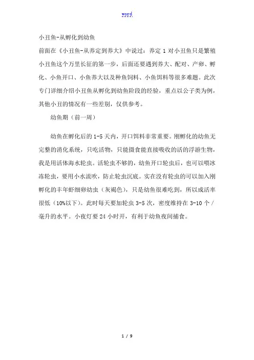 小丑鱼-从孵化到幼鱼