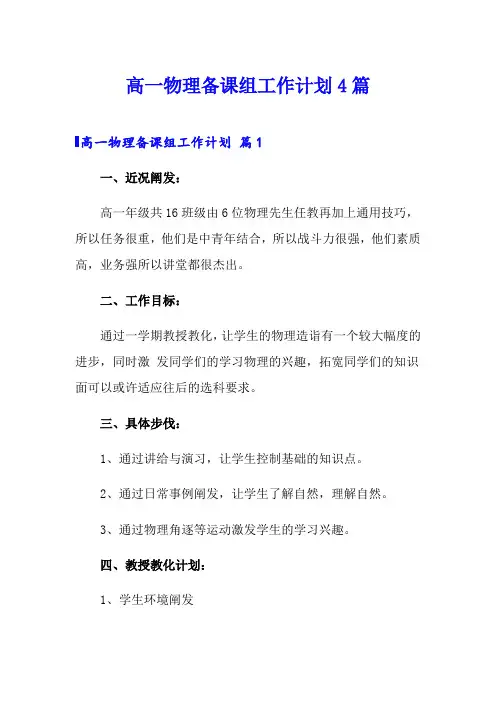 高一物理备课组工作计划4篇