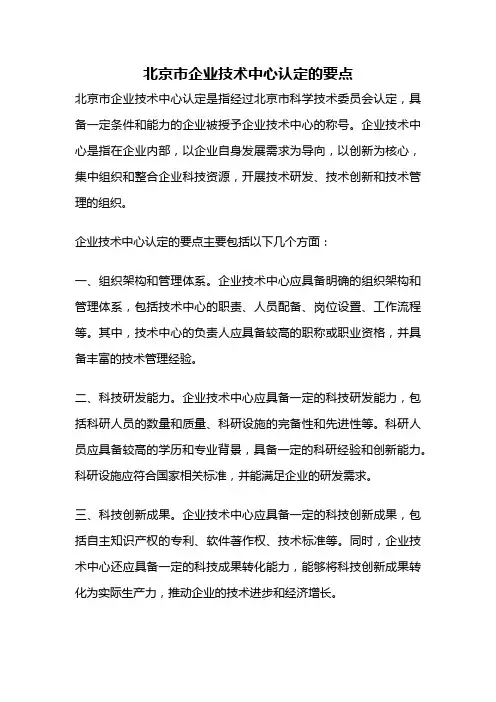 北京市企业技术中心认定的要点